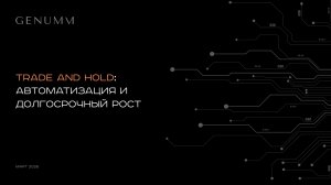 Trade and Hold. Стратегия и особенности торговой системы GENUMM