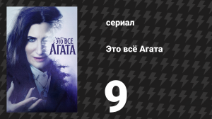 Это всё Агата 9 серия «Дева, мать, старуха» (сериал, 2024)