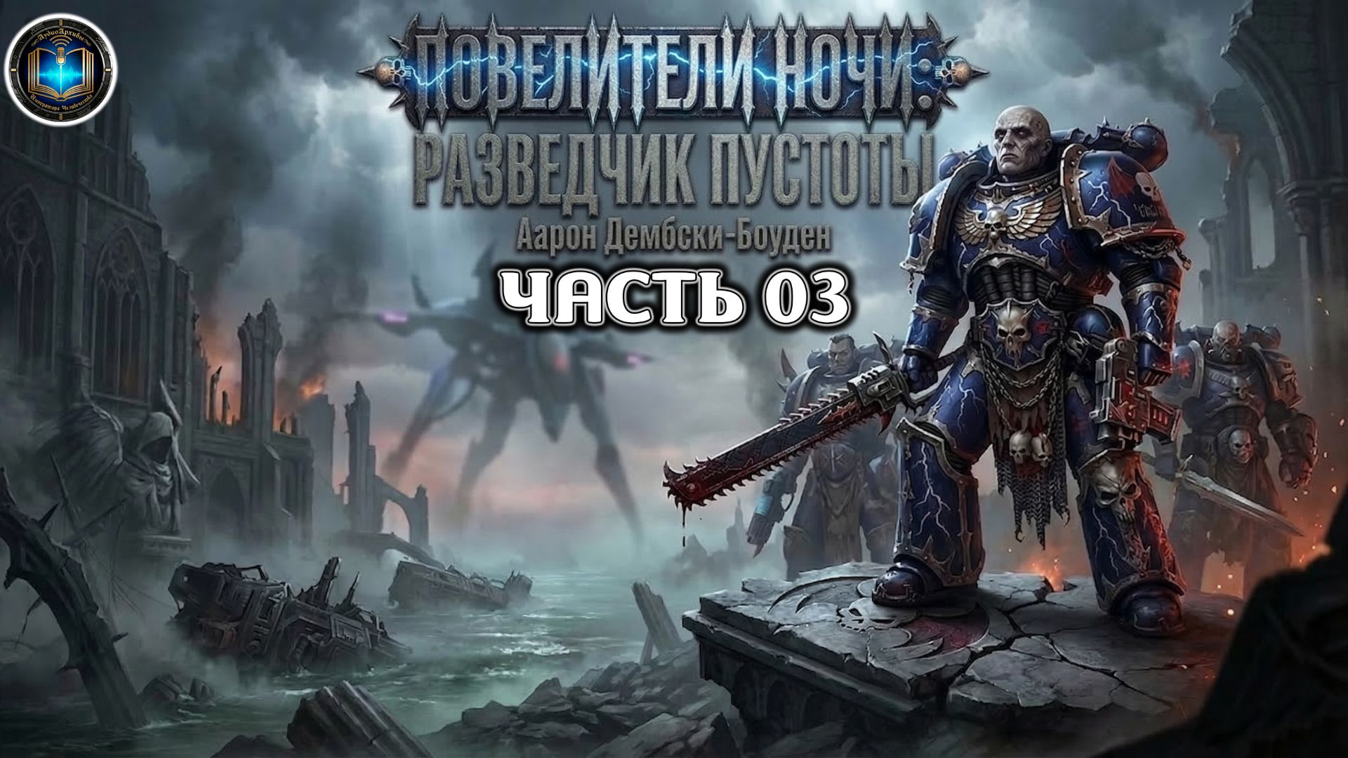 Warhammer 40k Аудиокнига | Разведчик пустоты | ФИНАЛ | Void Stalker | Аарон Дембски-Боуден (2012)