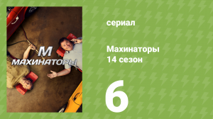 Махинаторы 14 сезон 6 серия (документальный сериал, 2017)