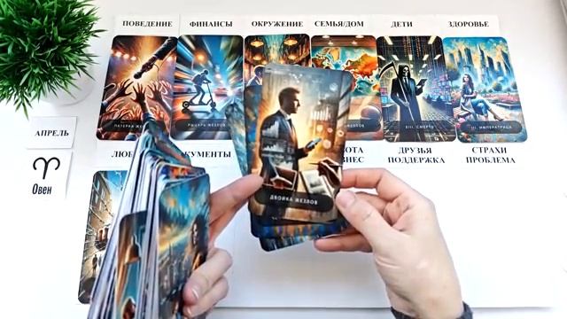 ОВЕН АПРЕЛЬ 2026 🚀 Прогноз на месяц таро расклад 👍Все знаки зодиака! 12 домов гороскопа