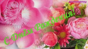 с Днём Рождения. Самые лучшие пожелания. Желаю в золоте купаться