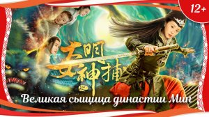 "Великая сыщица династии Мин" (2019) китайский исторический детектив с русским переводом