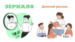 Детский рассказ - Зеркало