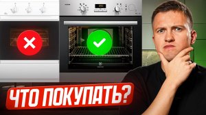 Как выбрать ДУХОВОЙ ШКАФ в 2026: ошибки и лучшие модели