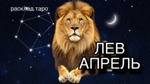 ЛЕВ таро прогноз на АПРЕЛЬ 2026 [расклад таро] [гадание онлайн]