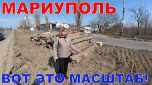 МАРИУПОЛЬ РАСШИРЯЕТСЯ - МАСШТАБНО КОЛОССАЛЬНО ГРАНДИОЗНО - НАШЛИ УНИКАЛЬНОЕ МЕСТО