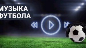 футбола — для футбола