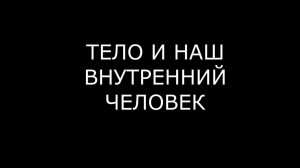 ТЕЛО ЧЕЛОВЕКА И ЕГО ВНУТРЕННИЙ МИР