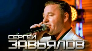 СЕРГЕЙ ЗАВЬЯЛОВ - MIX (GRAND Collection VIDEO) (POP)