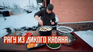 ДИКИЙ КАБАН В КАЗАНЕ! Охотничий ужин и СЕКРЕТ СОЛЁНОЙ КОРЮШКИ Рецепт!