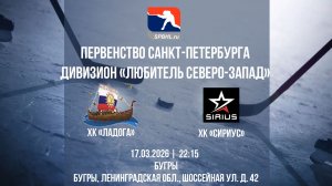 ХК "Ладога" - ХК "Сириус" | 17.03.2026