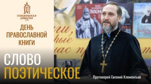 День православной книги: слово поэтическое