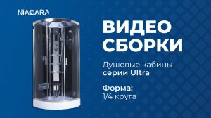 Видеоинструкция по установке кабины Niagara Ultra NG-902-01