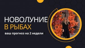 НОВОЛУНИЕ В РЫБАХ. ВАШ ПРОГНОЗ НА 2 НЕДЕЛИ.