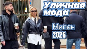 Миланский уличный стиль