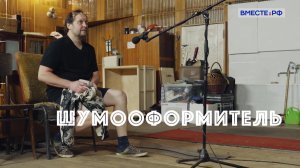 Редкие профессии. Шумооформитель