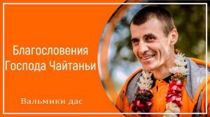 Благословения Господа Чайтаньи