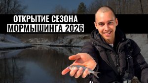 Открытие сезона мормышинга 2026
