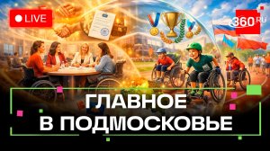 «Диалог на равных» в Жуковском и доступный спорт в Щёлково. Главное в Подмосковье