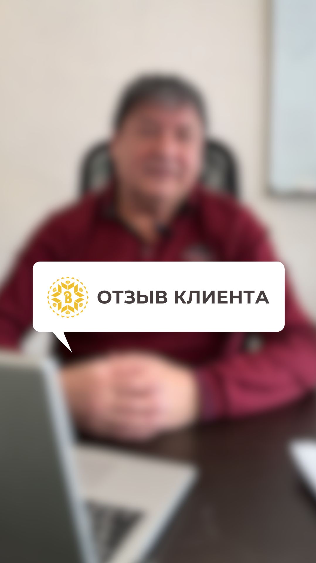 Видеоотзыв клиента