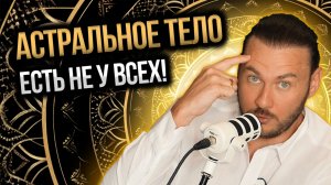 Секреты астрального тела /Признаки взрослой души / Как убрать страх денег