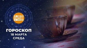 Гороскоп на 18 марта для всех знаков зодиака