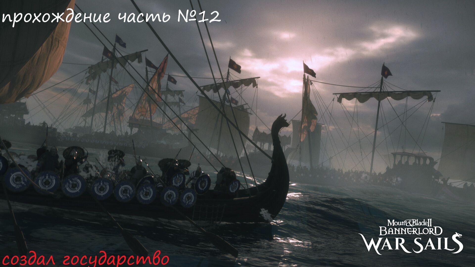Прохождение Mount & Blade II Bannerlord war sails, на русском языке часть №12.
