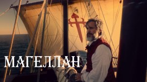 Магеллан | Magalhães | Magellan (2025)
