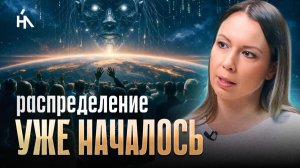 Новая матрица пропустит не всех. Кто не пройдёт эту проверку — останется в старом мире. Алёна Раш