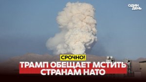 ТРАМП УГРОЖАЕТ МСТИТЬ СТРАНАМ НАТО ИЗ-ЗА ИРАНА