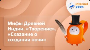 Литература 6 класс. Мифы Древней Индии. «Творение». «Сказание о создании ночи»