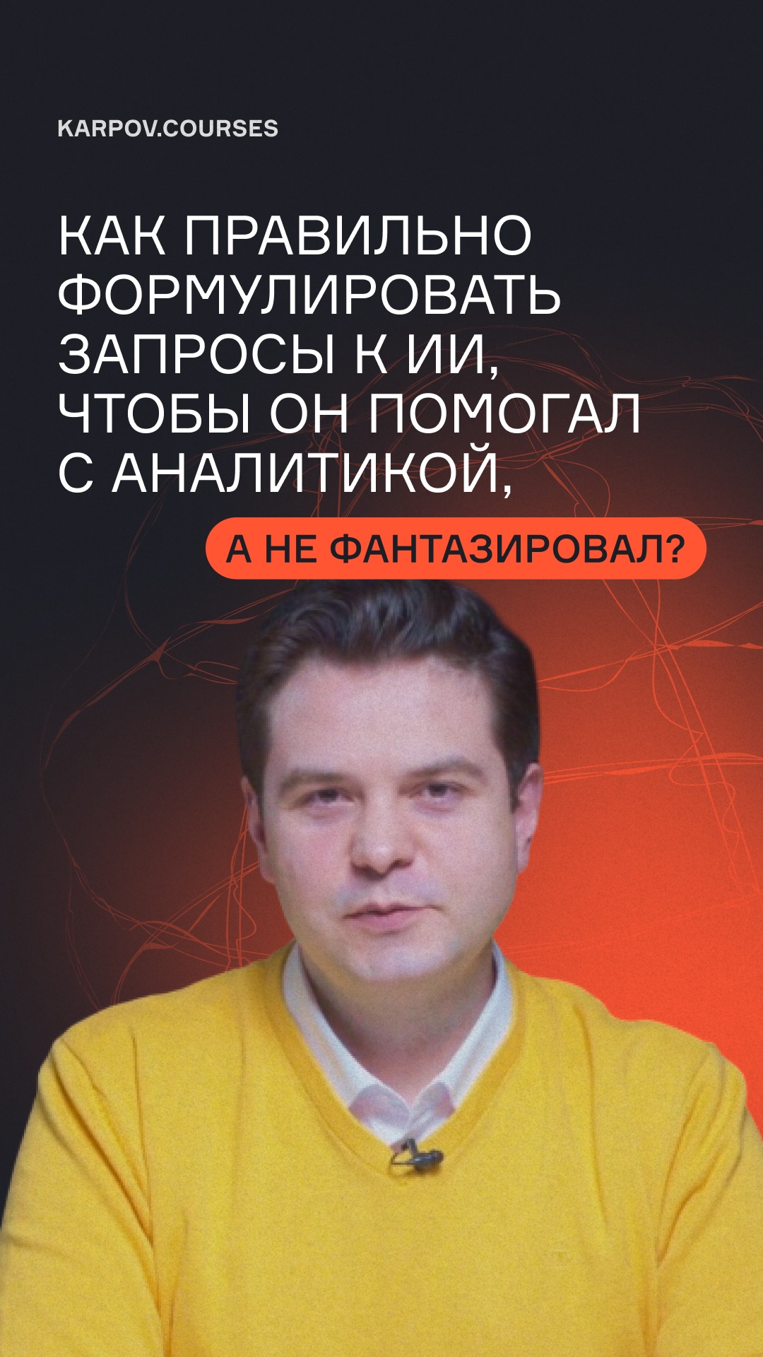 Как правильно формулировать запросы к ИИ, чтобы он помогал с аналитикой, а не фантазировал?