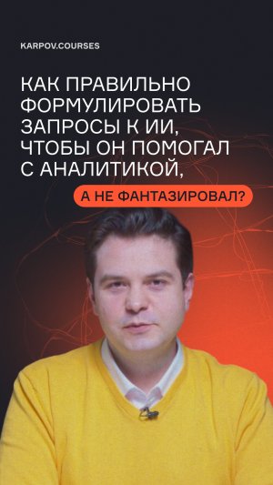 Как правильно формулировать запросы к ИИ, чтобы он помогал с аналитикой, а не фантазировал?