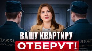 90% Россиян не подозревают, что за это ОТБИРАЮТ квартиры ЗАКОННО! / НЕ совершайте ОШИБКУ!