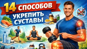 14 СПОСОБОВ ДЛЯ УКРЕПЛЕНИЯ СУСТАВОВ И СВЯЗОК