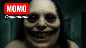 СТРАШИЛКИ МОМО. БЕГИ ОТ БЛЕДНОЙ ЛЕДИ.