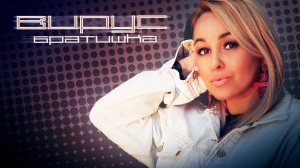 Вирус - Братишка (альбом)