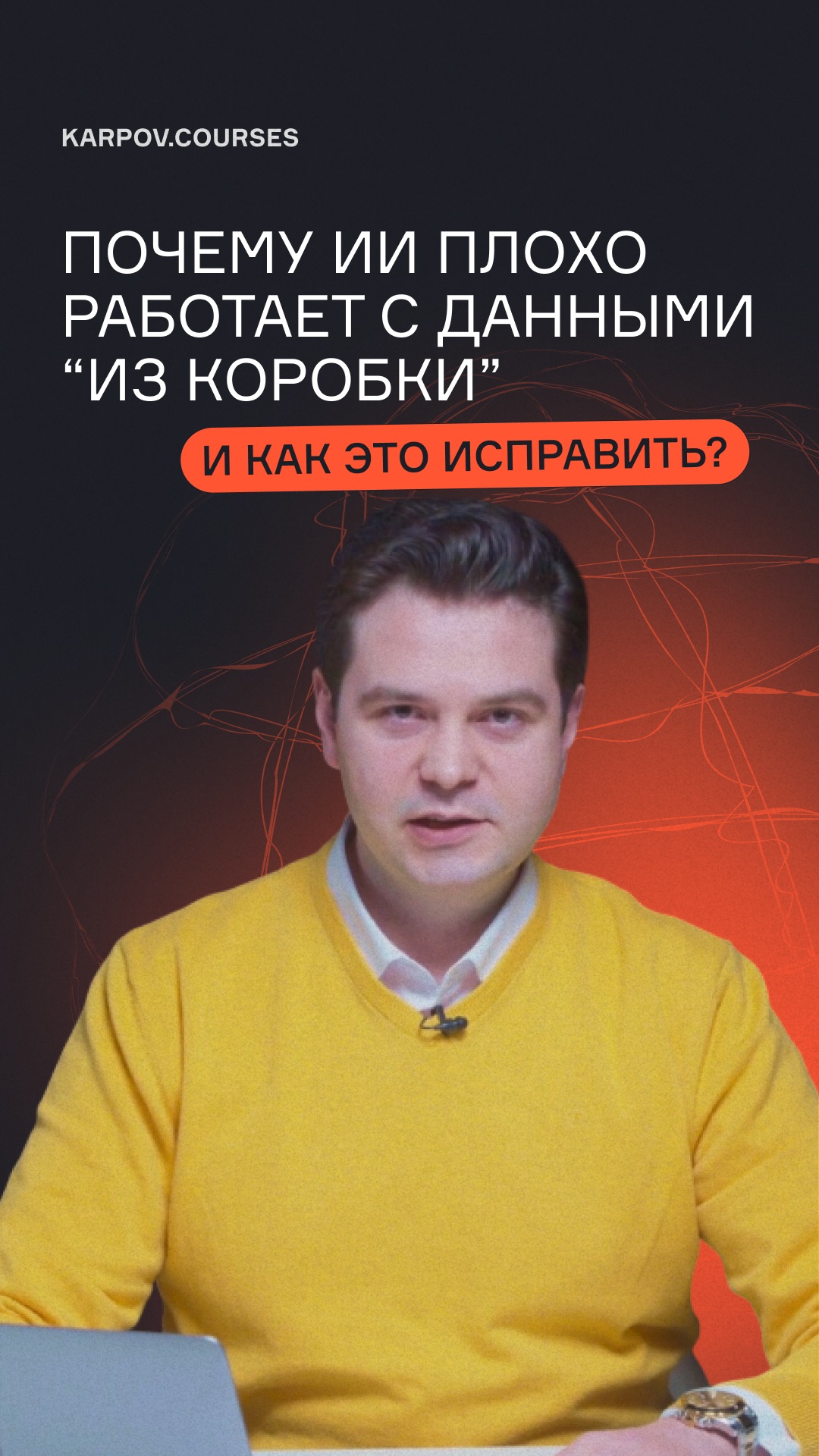 Почему ИИ плохо работает с данными “из коробки” и как это исправить?