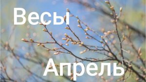 Таро расклад для Весов на апрель 2026 года