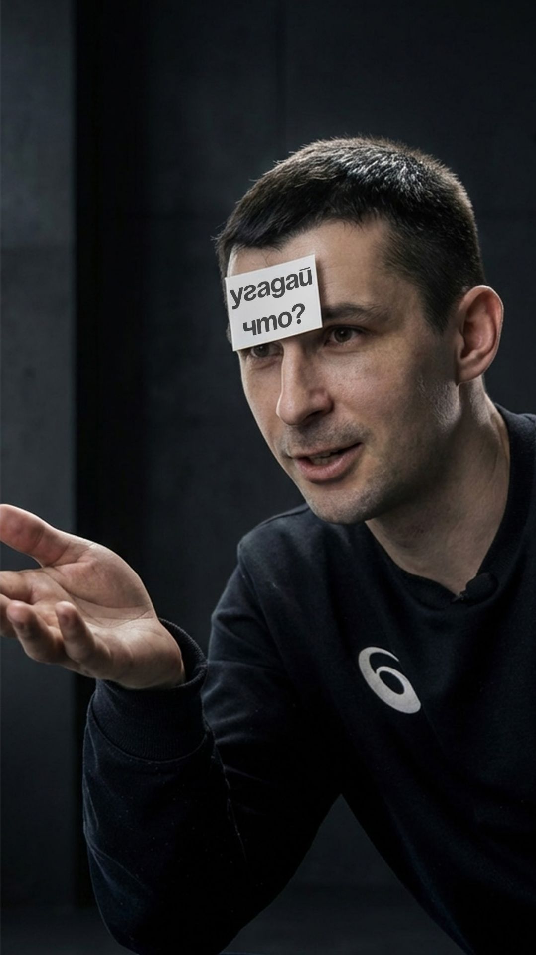 Угадай что?