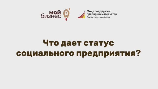 Что дает статус социального предприятия?