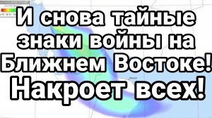 И СНОВА ТАЙНЫЕ ЗНАКИ ВОЙНЫ НАКРОЕТ ВСЁ
