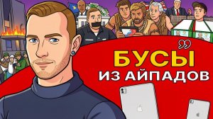 🎁📱 Айпад для короля от Зеленского. Иран напомнит все Украине. Людоловы ТЦК
