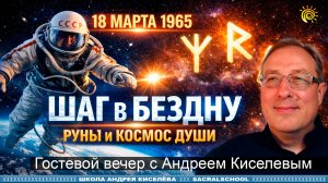 Руны: ключи к открытому космосу души | Андрей Киселев