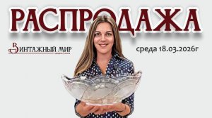 Ура! Снова любимая рубрика РАСПРОДАЖА среда 18.03.2026г