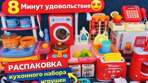 8 минут удовольствия! Распаковка кухонного набора игрушек | ASMR обзор