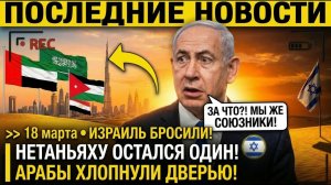 Нетаньяху ПРЕДАЛ СВОИХ! Израиль БРОСИЛ СОЮЗНИКОВ - Арабы ПОВЕРНУЛИСЬ СПИНОЙ и ХЛОПНУЛИ ДВЕРЬЮ