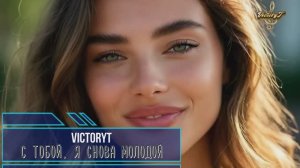 VictoryT - С тобой, я снова молодой