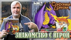 Знакомство с настольной игрой «СОКРОВИЩА ДРАКОНА»